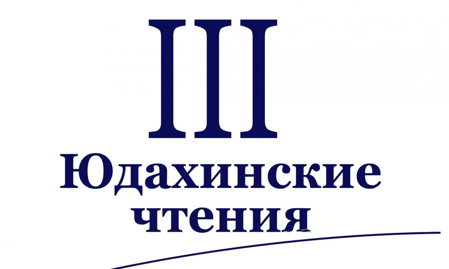«III Юдахинские чтения»